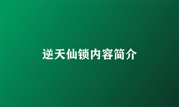 逆天仙锁内容简介