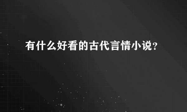 有什么好看的古代言情小说？