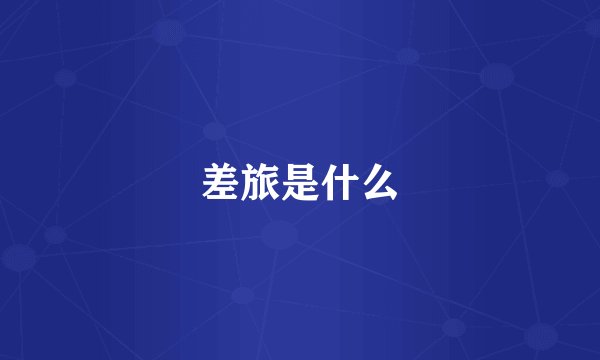 差旅是什么