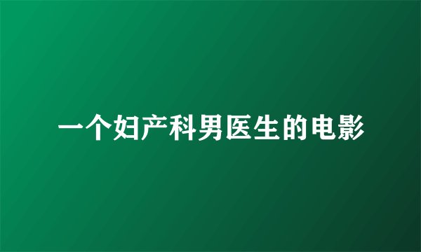 一个妇产科男医生的电影