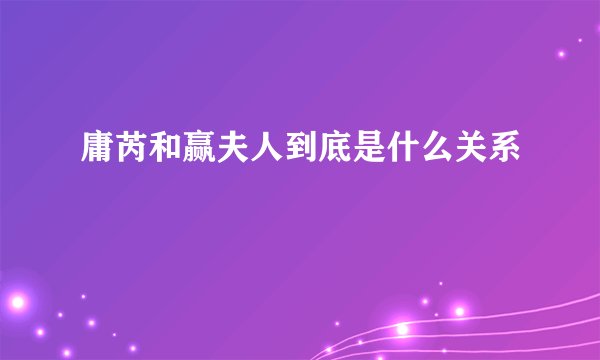 庸芮和赢夫人到底是什么关系