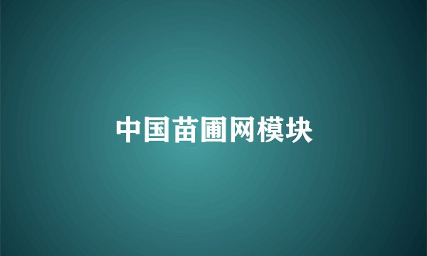 中国苗圃网模块