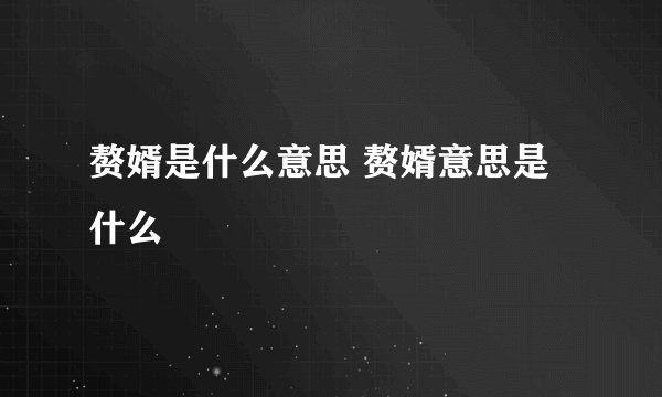 赘婿是什么意思 赘婿意思是什么