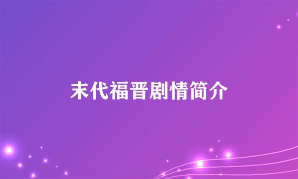 末代福晋剧情简介