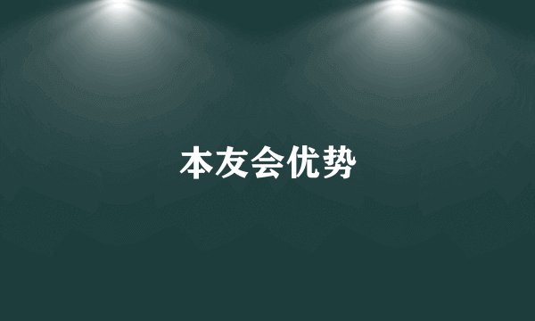 本友会优势