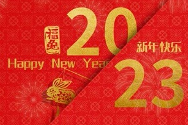 新年寄语2023简短励志