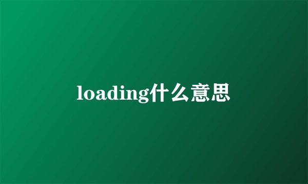 loading什么意思