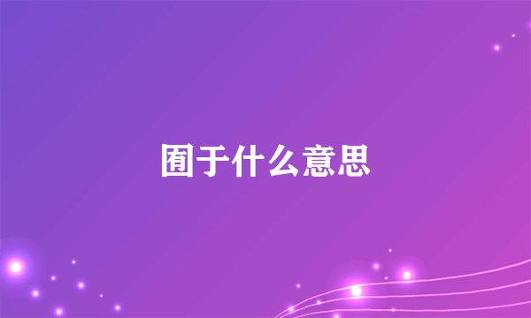 囿于什么意思