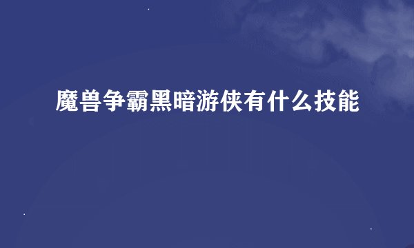 魔兽争霸黑暗游侠有什么技能