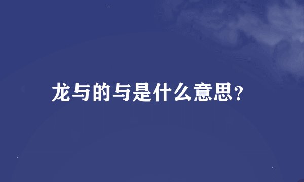龙与的与是什么意思？