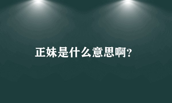 正妹是什么意思啊？