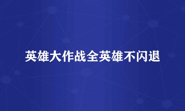 英雄大作战全英雄不闪退