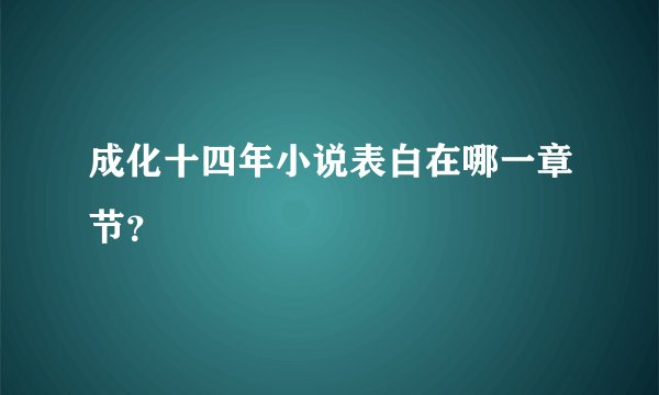 成化十四年小说表白在哪一章节?