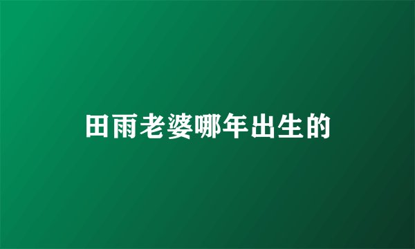 田雨老婆哪年出生的