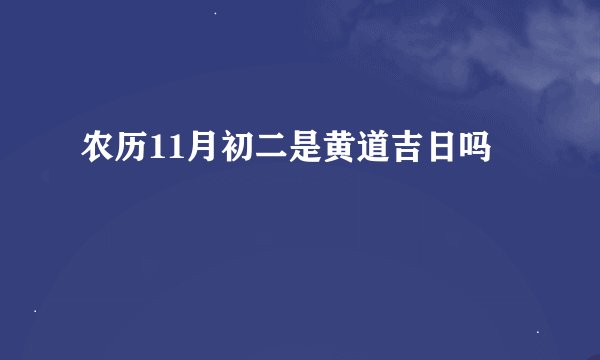 农历11月初二是黄道吉日吗