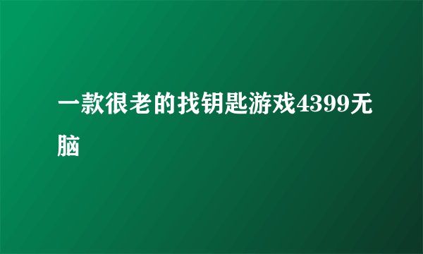 一款很老的找钥匙游戏4399无脑
