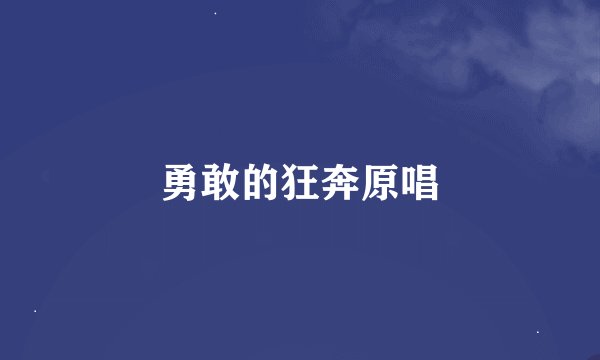 勇敢的狂奔原唱