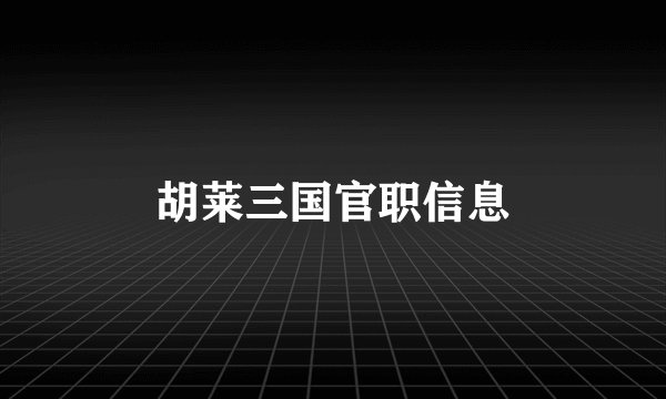 胡莱三国官职信息