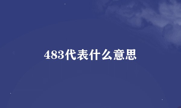 483代表什么意思
