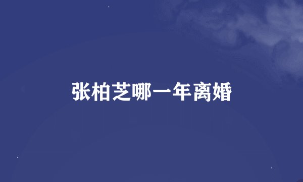 张柏芝哪一年离婚