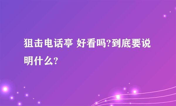 狙击电话亭 好看吗?到底要说明什么?