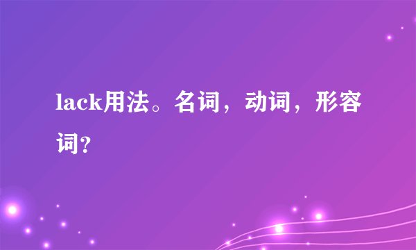 lack用法。名词，动词，形容词？