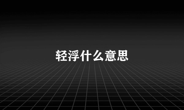 轻浮什么意思