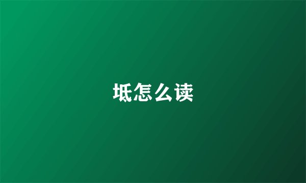 坻怎么读