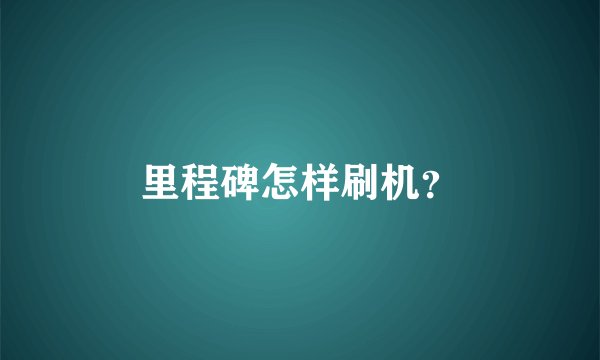 里程碑怎样刷机？