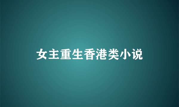 女主重生香港类小说