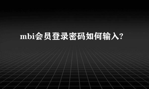 mbi会员登录密码如何输入?