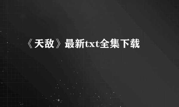 《天敌》最新txt全集下载