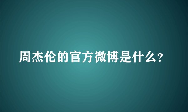 周杰伦的官方微博是什么？