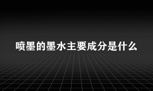 喷墨的墨水主要成分是什么