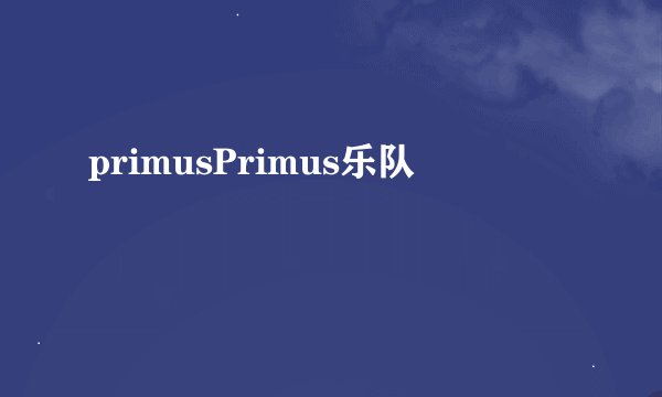 primusPrimus乐队