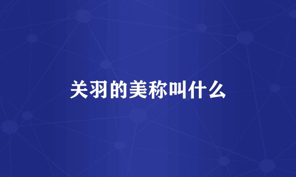 关羽的美称叫什么