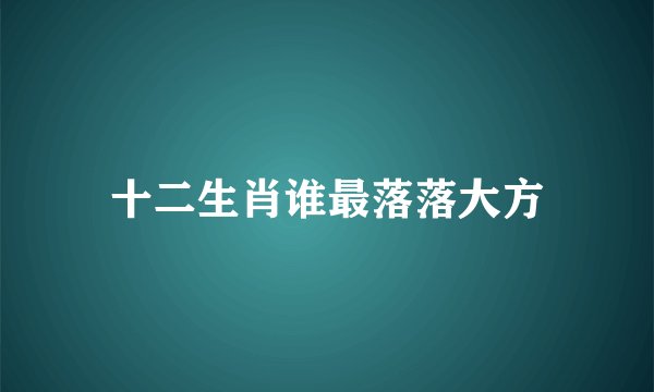十二生肖谁最落落大方
