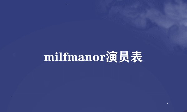 milfmanor演员表