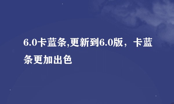 6.0卡蓝条,更新到6.0版，卡蓝条更加出色