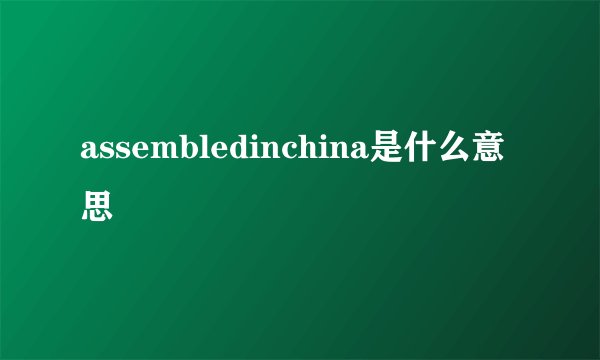 assembledinchina是什么意思