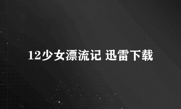 12少女漂流记 迅雷下载