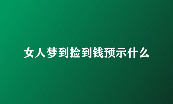 女人梦到捡到钱预示什么