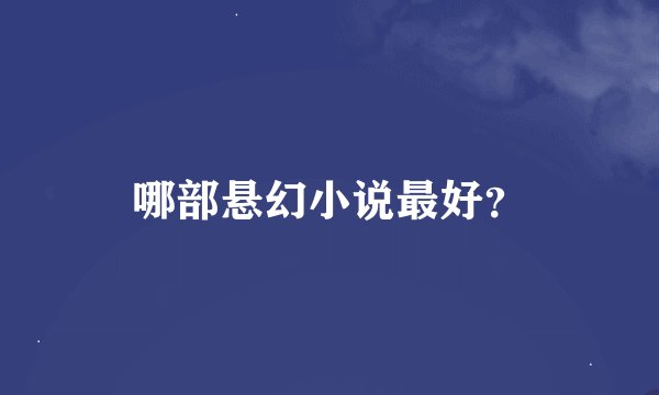 哪部悬幻小说最好？