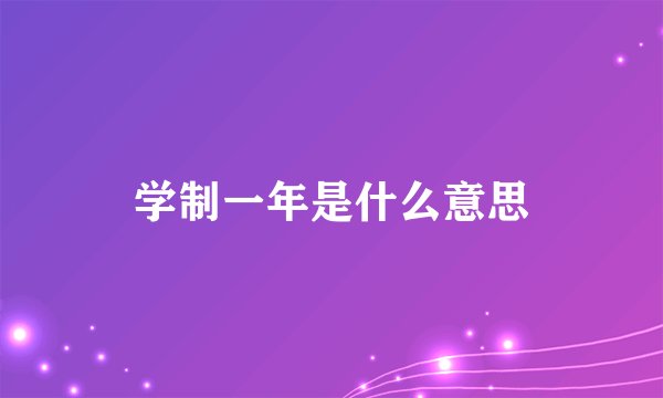 学制一年是什么意思
