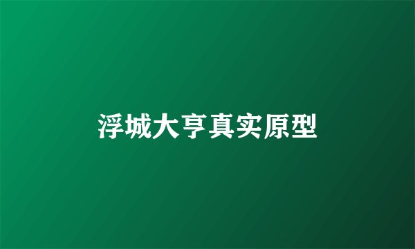 浮城大亨真实原型