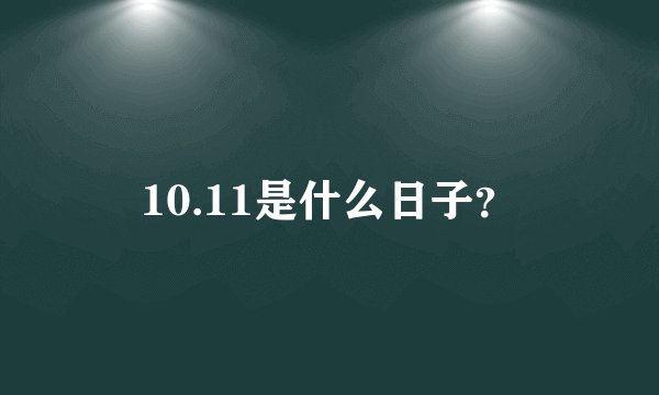 10.11是什么日子？