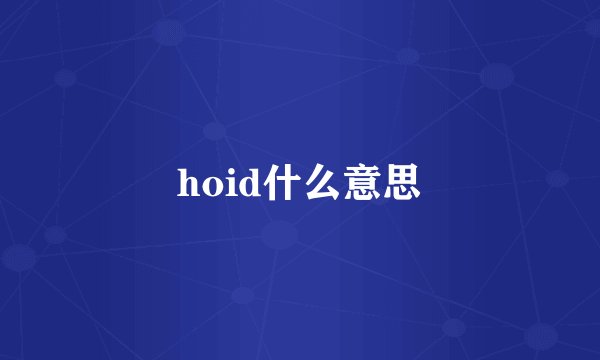 hoid什么意思