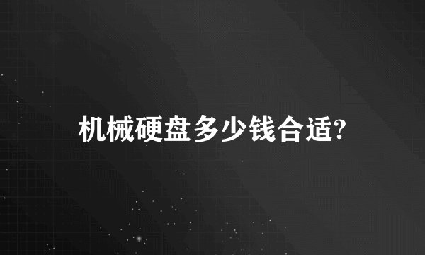机械硬盘多少钱合适?