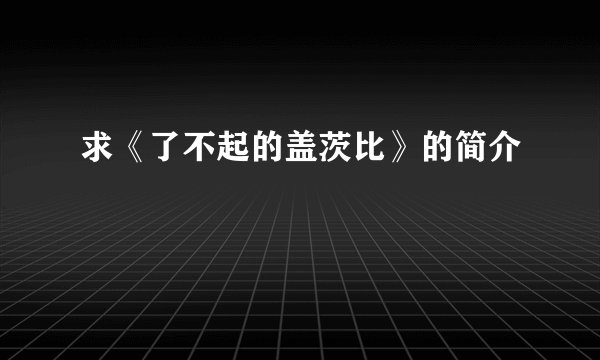 求《了不起的盖茨比》的简介