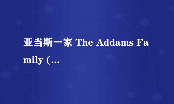 亚当斯一家 The Addams Family (2019)全集未删减高清版免费下载